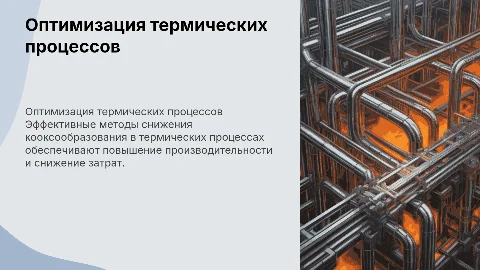 Оптимизация термических процессов для снижения кооксообразования
