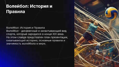 Презентация на тему волейбол: название и план