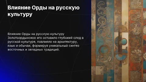 последствия золотоордынского ига для русской культуры