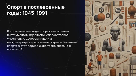 Идеология, культура и спорт в послевоенные годы (1945-1991)