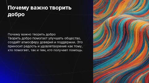 Зачем творить добро