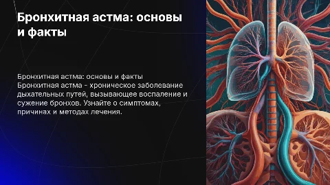 Бронхитная Астма все о ней