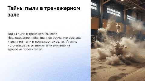Презентация о тайнах пыли в тренажерном зале