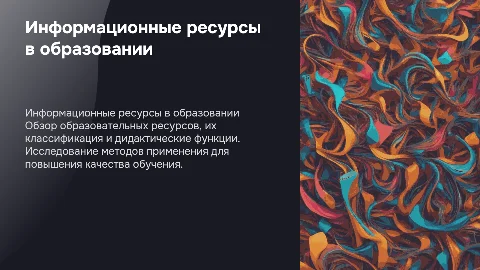 Информационные ресурсы образовательного назначения и их функции