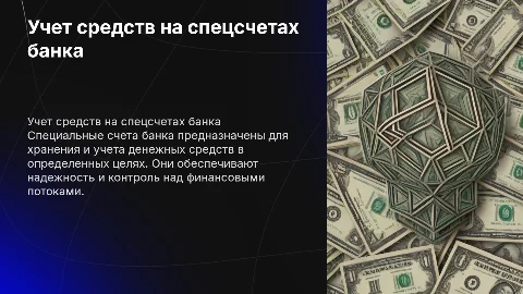 учет денежных средств на специальных счетах банка