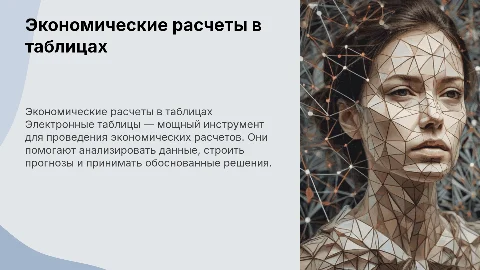 Экономические расчеты в электронных таблицах