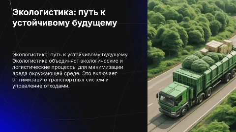 экологистика