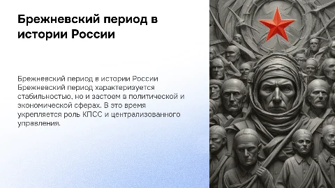 Становление российской государственности в брежневский период