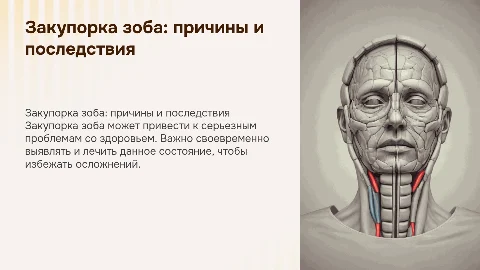 закупорка зоба