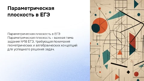 Параметрическая плоскость. Задание №18 ЕГЭ