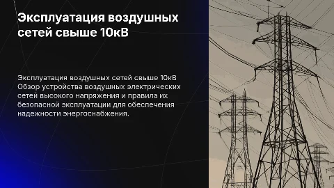 Устройство и правила эксплуатации воздушных электрических сетей