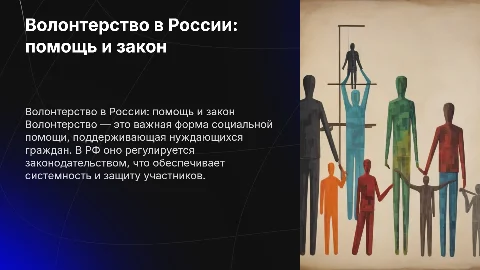 Волонтерство как форма социальной помощи в РФ