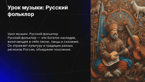 Урок музыки русский фольклор