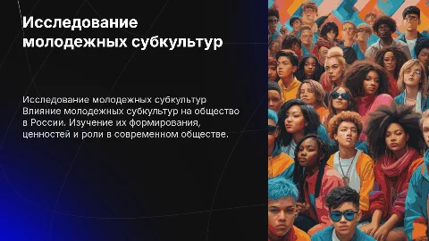 Исследование молодежных субкультур в России
