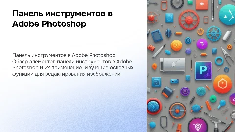 панель инструментов в adobe photoshop