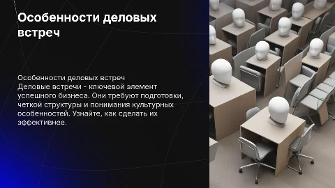 Особенности деловых встреч