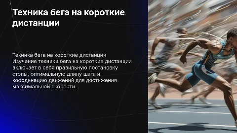 Техника бега на короткие дистанции