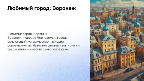 любимый город: Воронеж