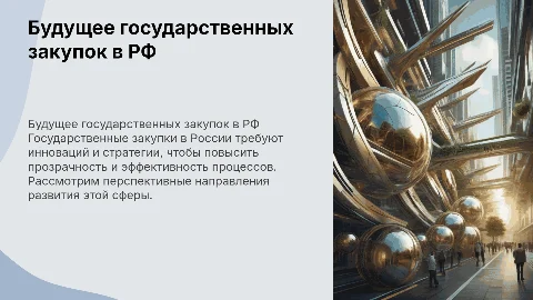 Перспективные направления развития госзакупок в России