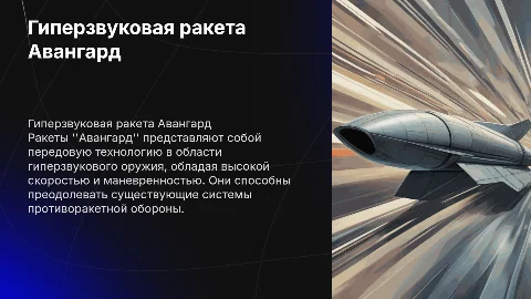 Cоздай презентацию про ракеты Авангард