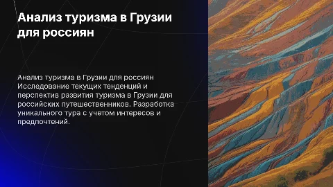 Анализ развития туризма в Грузии для российских туристов