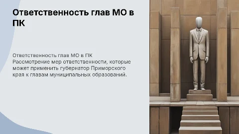Меры ответственности к глава МО, применимые губернатором ПК