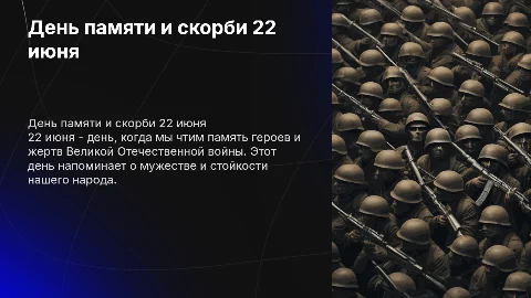 день памяти и скорби (22 июня)