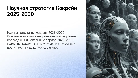 Научная стратегия Кокрейн 2025-2030