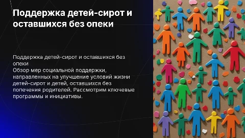 Меры социальной поддержки детей-сирот и детей без попечения