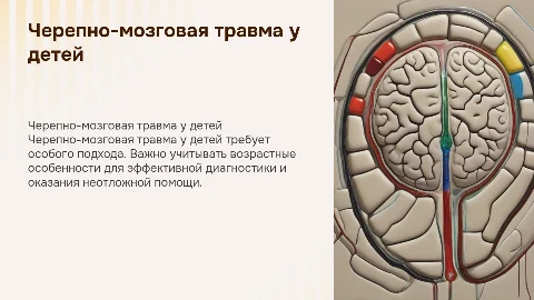Черепно-мозговая травма у детей: диагностика и неотложная помощь