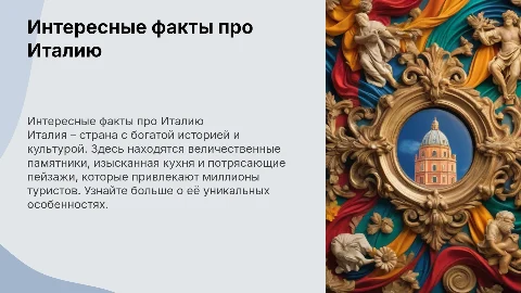 Интересные факты про Италию: яркая презентация