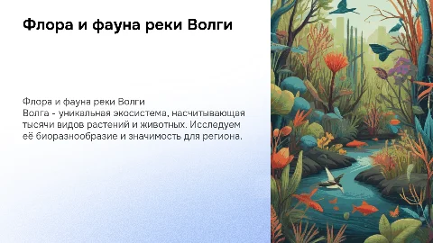Флора и фауна Волги