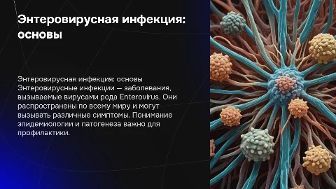 Энтеровирусная инфекция - эпидемиология и патогенез
