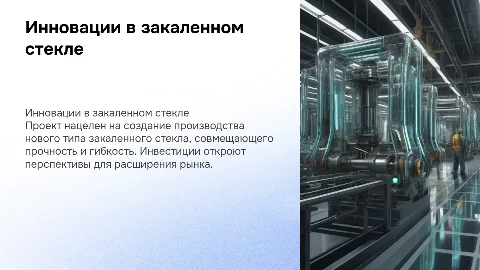 Инвестиционный проект по производству закаленного стекла