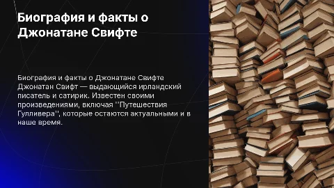 Джонатан Свифт: биография и факты о ''Путешествиях Гулливера''