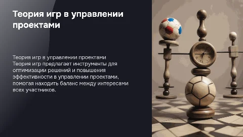 Применение теории игр в управлении проектами