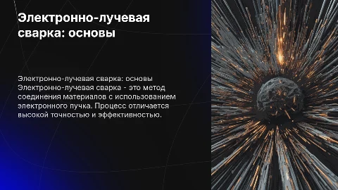 Электронно лучевая сварка