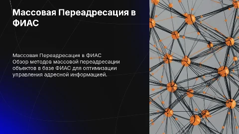 Массовая Переадресация объектов, адреса которых внесены в фиас