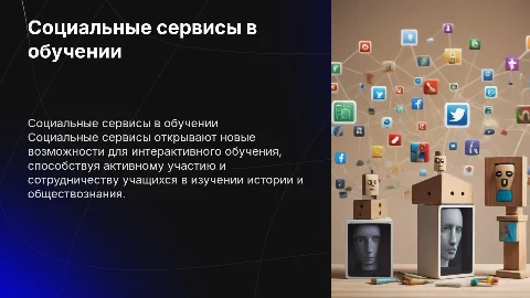 Преимущества социальных сервисов в учебном процессе