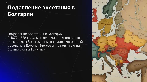 Подавление восстания в Болгарии и позиция Европы 1877-1878