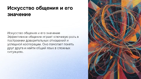 Искусство общения: значимость во взаимном общении