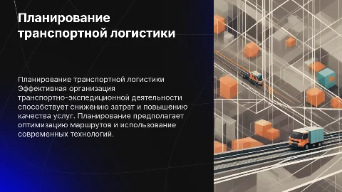 Планирование и организация транспортно-экспедиционной деятельности