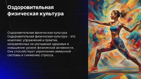 Оздоровительная физическая культура
