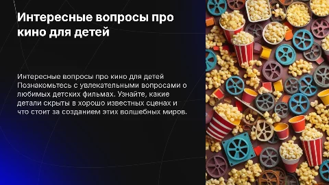 Вопросы про кино для детей