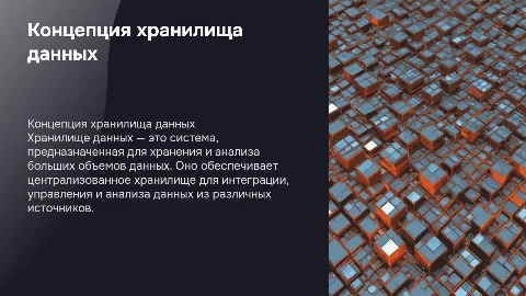 Концепция хранилища данных и анализ