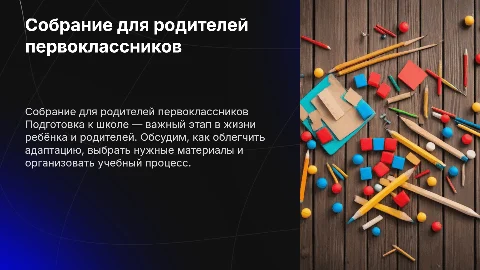 Собрание для родителей будущих первоклассников