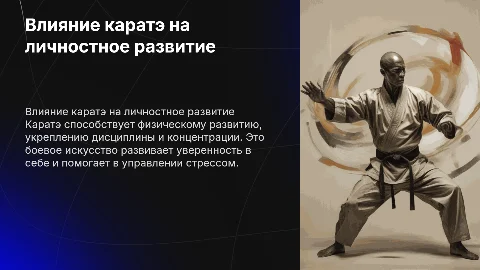 каратэ и его влияние на человека