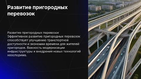 Развитие пригородных перевозок