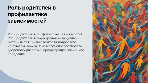 Роль родителей в профилактике зависимого поведения подростков