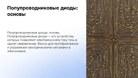 Полупроводниковые диоды